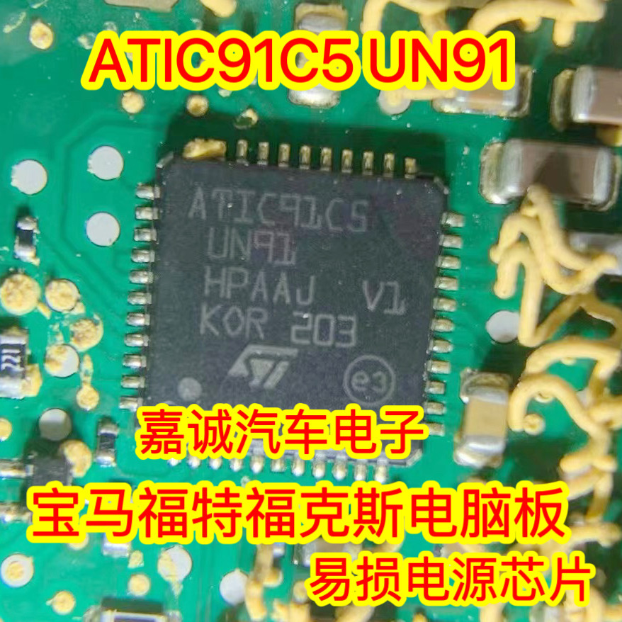 ATIC91C5 UN91 宝马福特福克斯电脑板易损电源芯片 现货