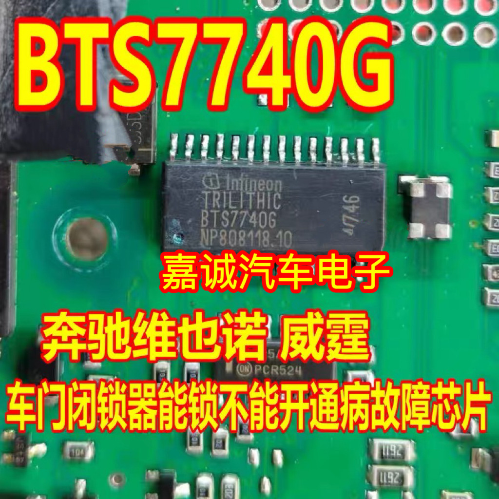 BTS7740G 奔驰维也诺 威霆 车门闭锁器能锁不能开通病故障芯片