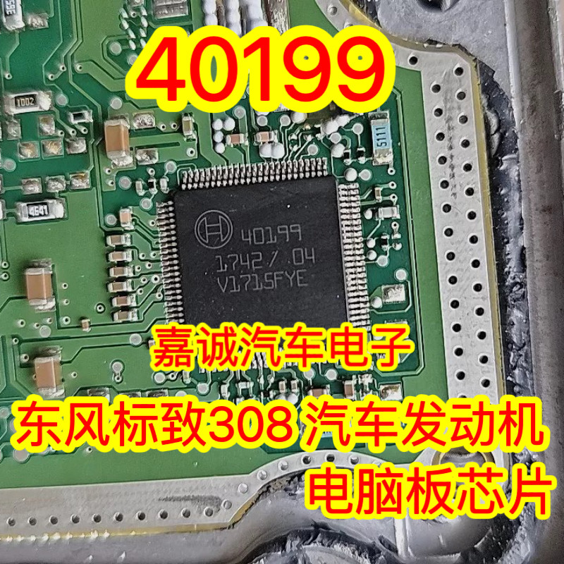 质量保证 40199 适合东风标致308 汽车发动机电脑板芯片 现货