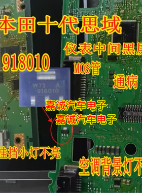 918010 十代思域仪表黑屏 挂挡小灯 空调背景灯不亮MOS三极管