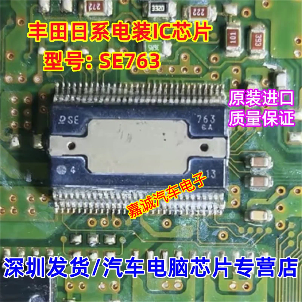 SE763 DSE763 DENSO 日本丰苯田电装电脑板易损模块IC芯片 可直拍