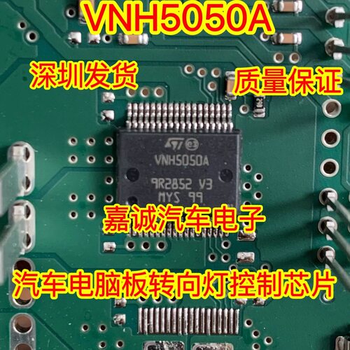 质量保证 VNH5050A 汽车电脑板转向灯控制芯片  现货