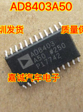 AD8403 A50 汽车电脑板易损芯片