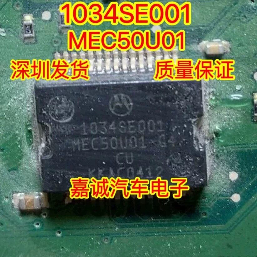 1034SE001 MEC50U01 G4 福特蒙迪欧发动机电脑板喷油嘴IC芯片现货