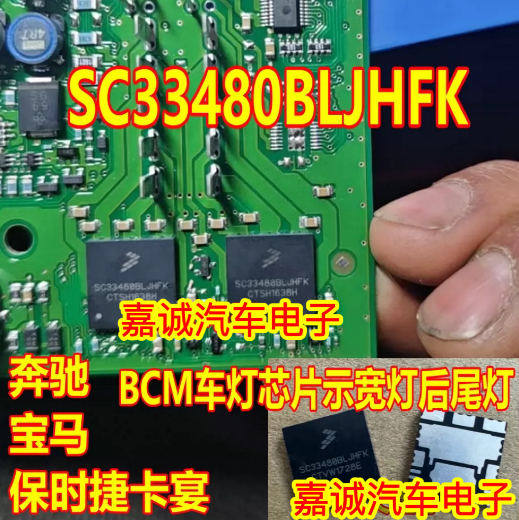 SC33480BLJHFK 适用奔驰宝马保时捷卡宴BCM车灯芯片示宽灯后尾灯