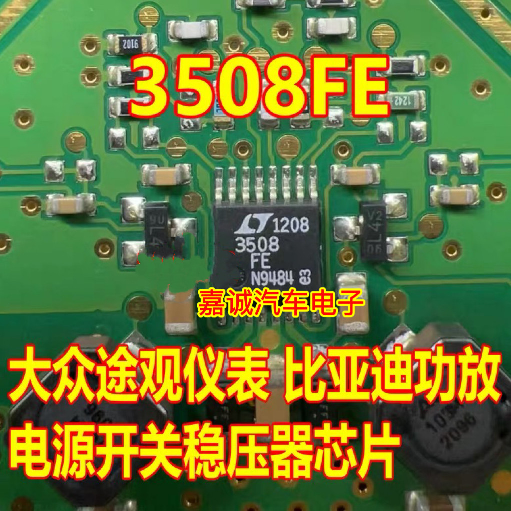 LT3508FE 3508FE 大众途观仪表比亚迪功放电源开关稳压器芯片IC