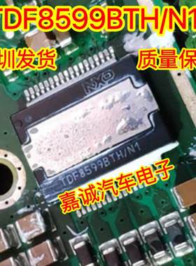 质量保证 TDF8599BTH/N1 汽车电脑版常用易损维修芯片 现货
