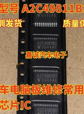 质量保证 A2C49811B1 汽车电脑板维修常用易损芯片 现货