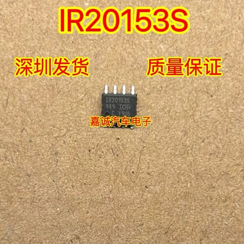 IR20153S  EDC7电脑板芯片 贴片八脚芯片 现货