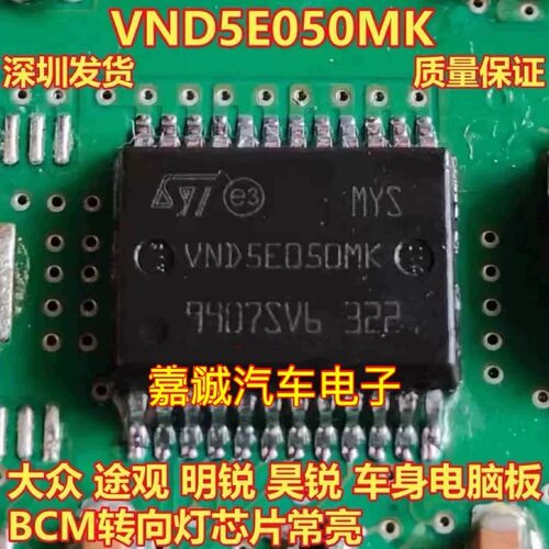 VND5E050MK大众途观速腾明锐昊锐汽车电脑控制BCM转向灯常亮芯片