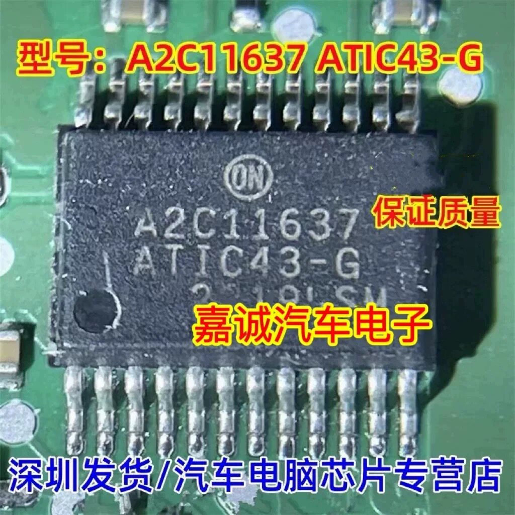 A2C11637 ATIC43-G 贴片SSOP24 汽车电脑板易损模块IC芯片 现货