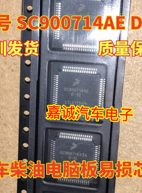 SC900714AE SC900714AED-SI 汽车电脑板IC芯片 全新进口质量保证