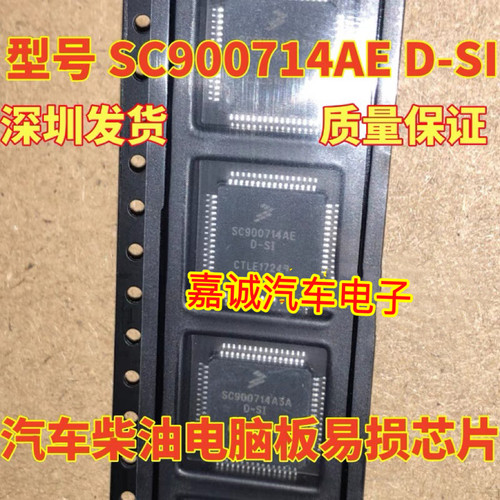 SC900714AE SC900714AED-SI 汽车电脑板IC芯片 进口质量保证现货