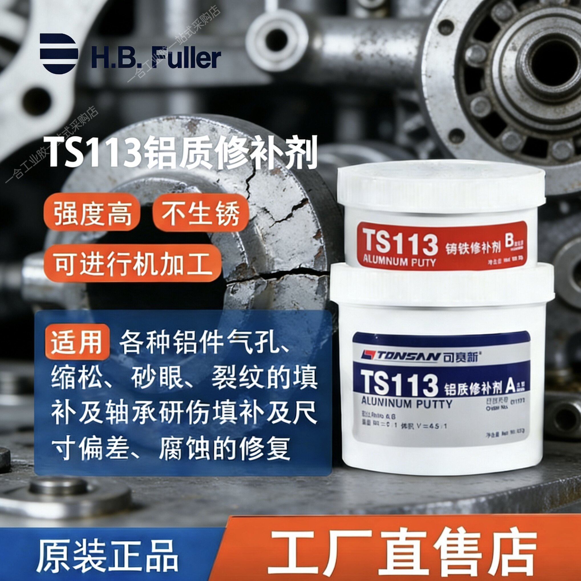 可赛新TS111/112/113金属修补剂工业铸铁钢铝裂缝砂眼修复AB胶