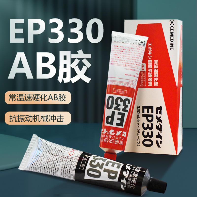 日本施敏打硬EP330环氧树脂胶水复合材料黏胶金属玻璃钢粘结320ML