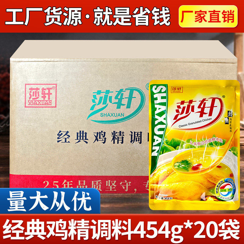 莎轩经典鸡精调味料454g*20袋商用火锅冒菜调味煲汤增鲜鸡精餐饮