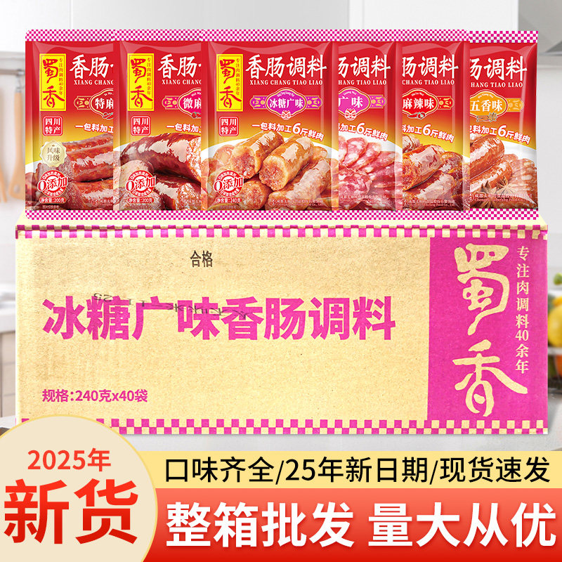 整箱批发蜀香香肠调料全口味