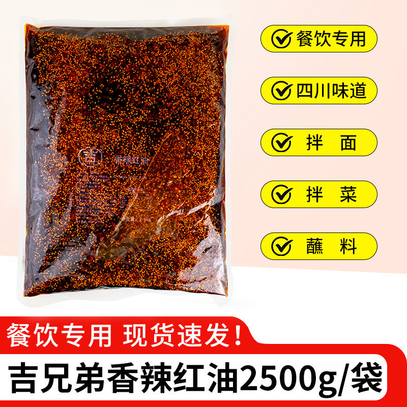 吉兄弟香辣红油2.5kg麻辣红油