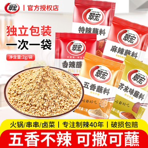 翠宏五香蘸料2g火锅干碟调料芥末
