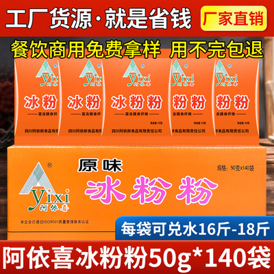 阿依喜冰粉粉50g*140袋整箱原味冰粉白凉粉专用四川特产商用配料