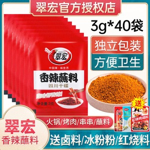 翠宏香辣蘸料3g*40小包装四川烧烤蘸料干碟海底捞辣椒面火锅烤肉