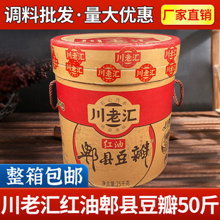 川老汇正宗郫县红油豆瓣酱25kg四川特产餐饮装商用辣椒酱炒菜专用
