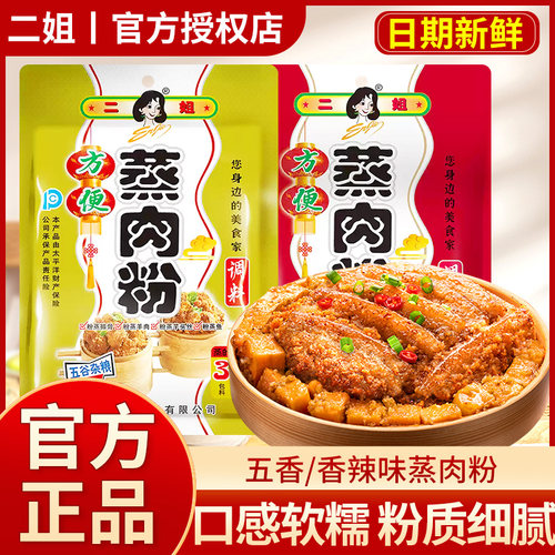 二姐蒸肉粉香辣五香味220g*5袋
