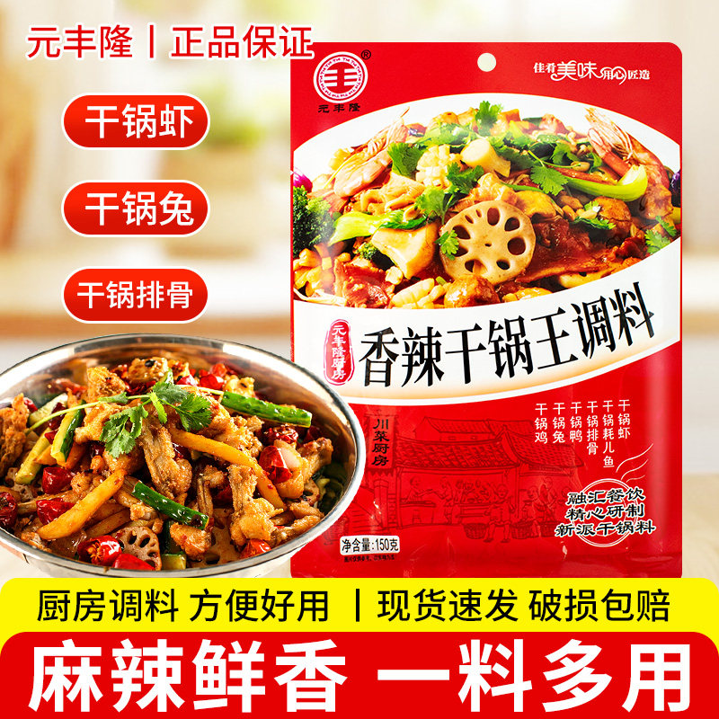 元丰隆干锅王150g*3袋干锅酱料