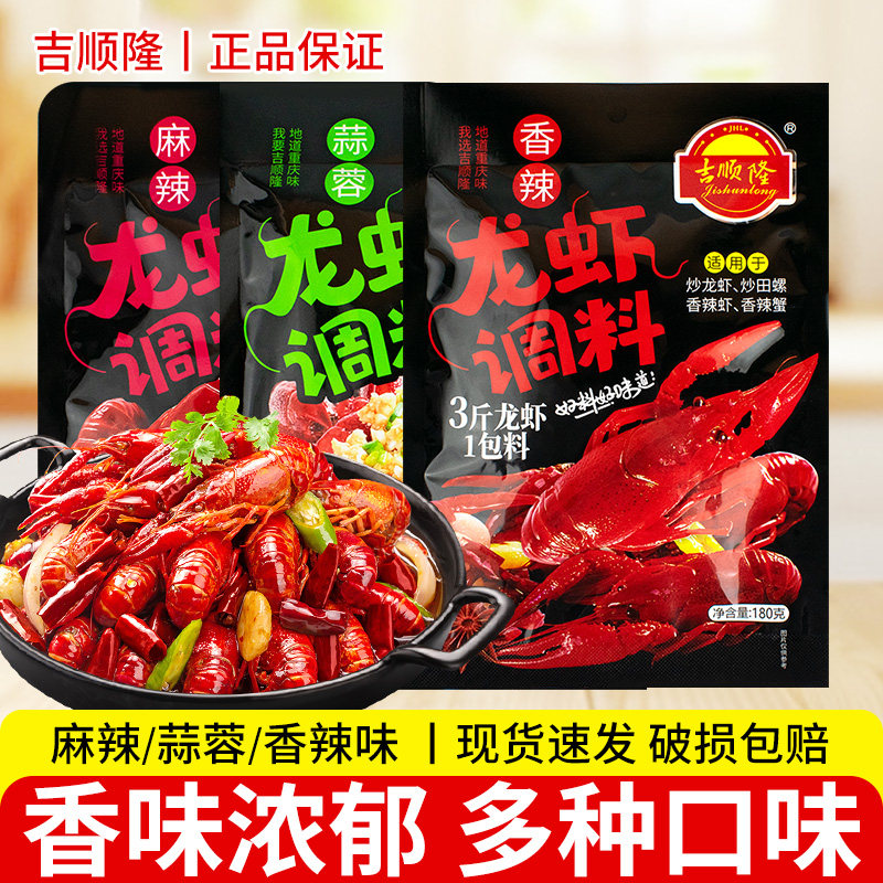 吉顺隆小龙虾调料180g袋装家用川味香辣龙虾料麻辣蒜蓉龙虾调味料