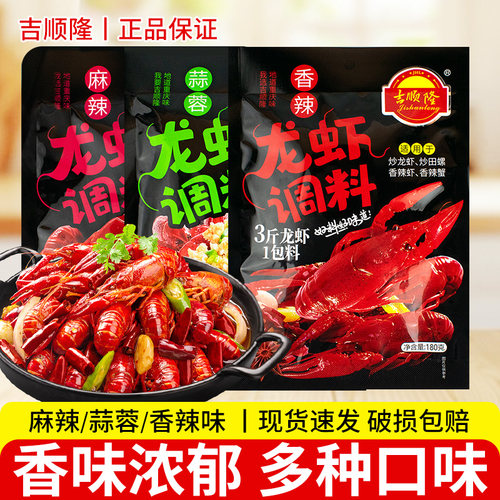 吉顺隆小龙虾调料180g袋装家用川味香辣龙虾料麻辣蒜蓉龙虾调味料