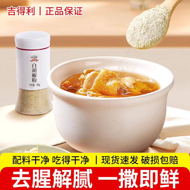 吉得利白胡椒粉60g瓶装家用