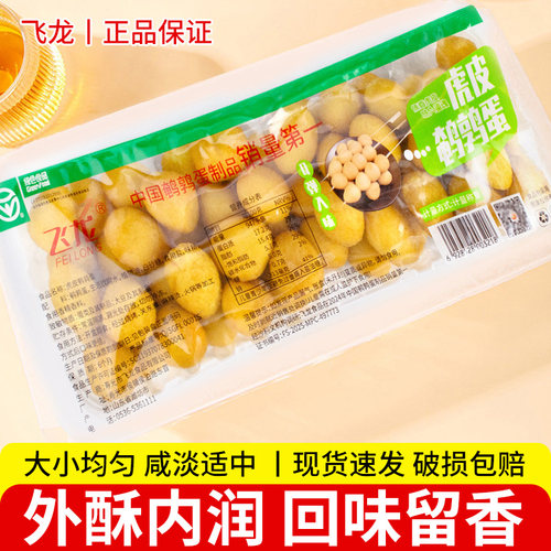 飞龙虎皮鹌鹑蛋60枚一盒去壳油炸火锅串串冒菜关东煮半成品鹌鹑蛋