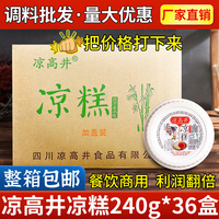 凉高井即食凉糕240g*36盒四川宜宾特产红糖凉糕碗装餐饮商用整箱