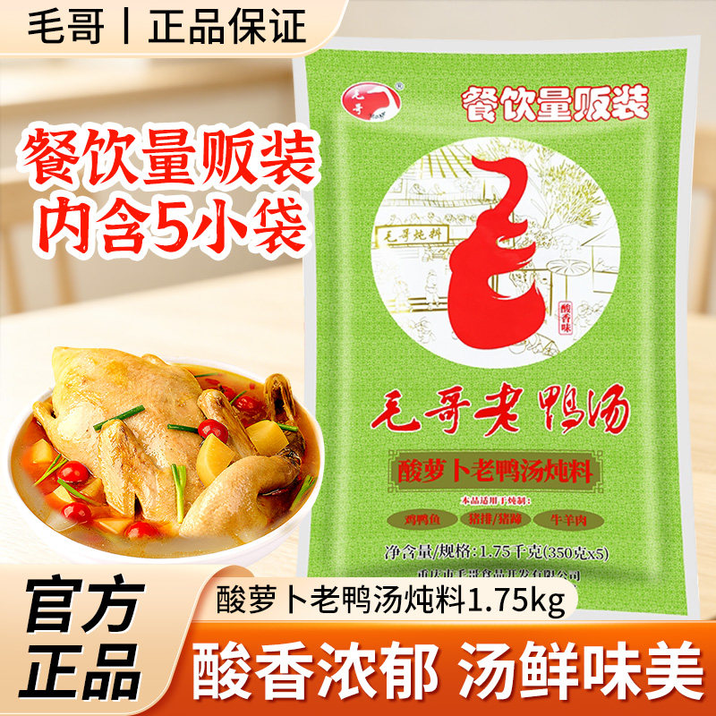 毛哥酸萝卜老鸭汤炖料1.75kg