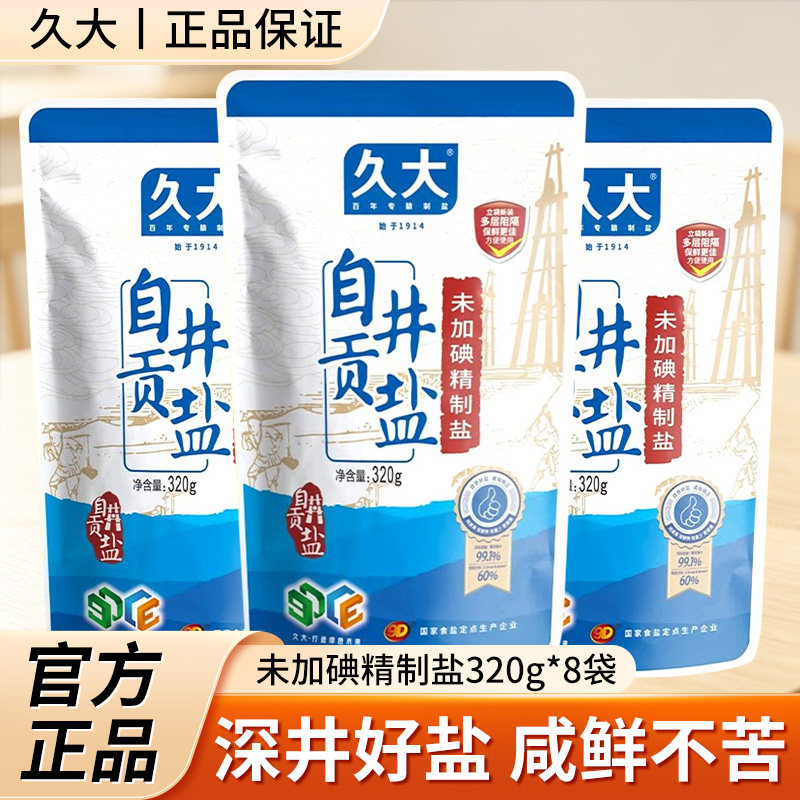 久大自贡井盐未加碘精制盐320*8袋无碘食用盐炒菜凉拌煲汤家用盐