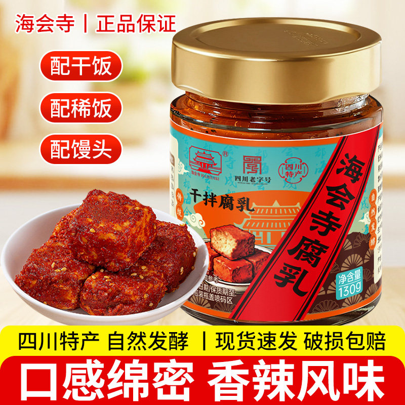 海会寺干拌腐乳130g四川特产香辣下饭豆腐乳拌面霉豆腐早餐拌菜