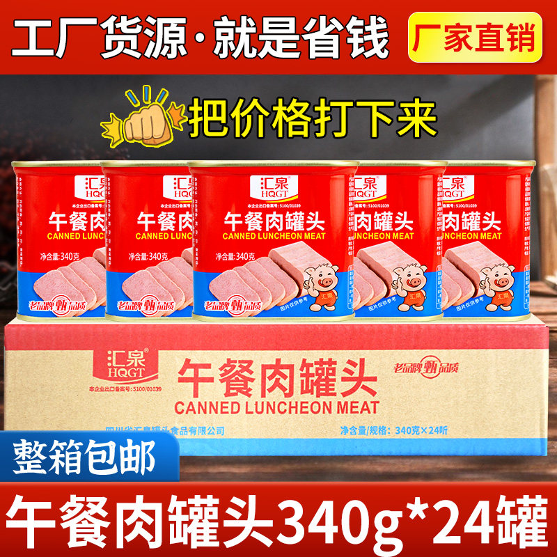 汇泉午餐肉罐头340g即食火锅熟食