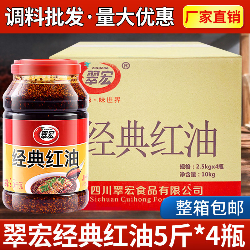 翠宏经典红油2.5kg*4瓶四川凉拌菜调料油泼辣子海椒面餐饮商用