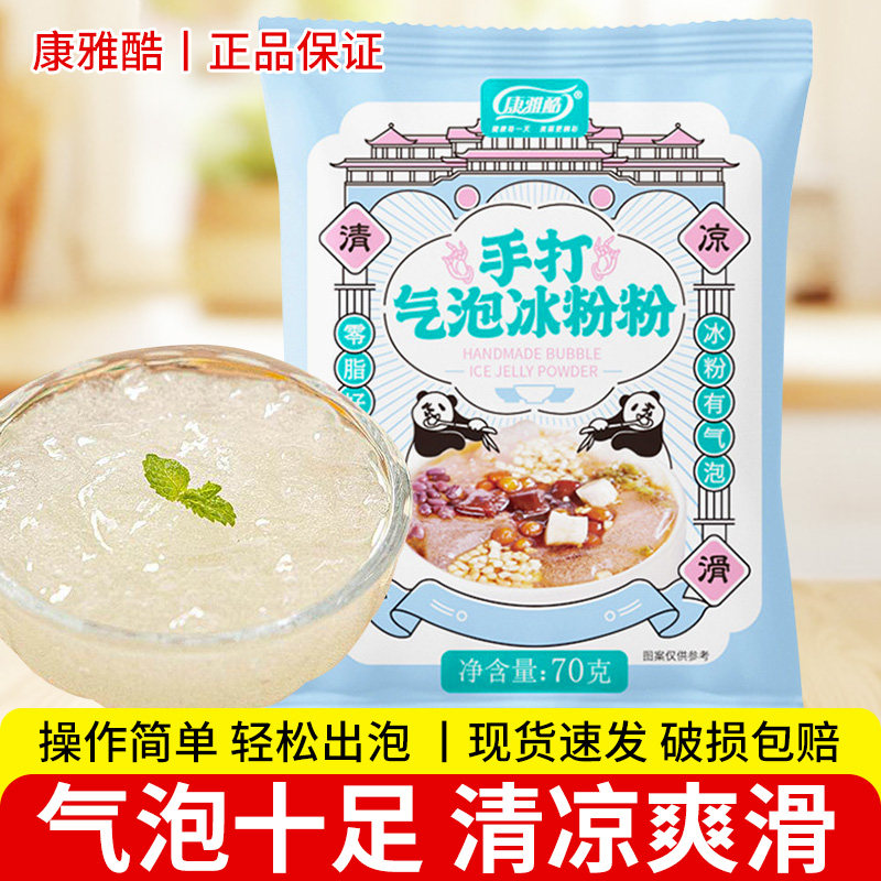 康雅酷手打气泡冰粉粉70g