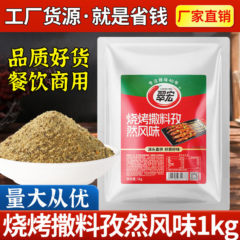 翠宏孜然烧烤撒料1kg商用