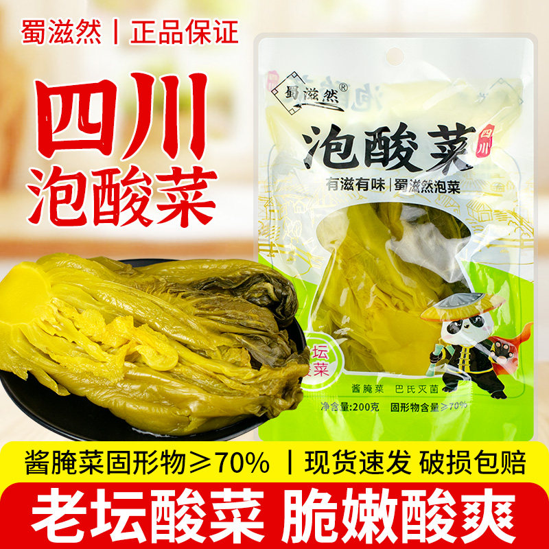 蜀滋然泡酸菜200g家用