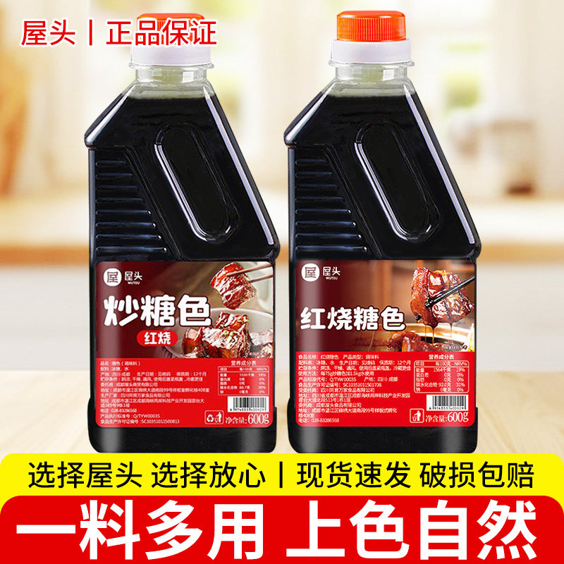屋头卤菜炒糖色600g卤料专用汁