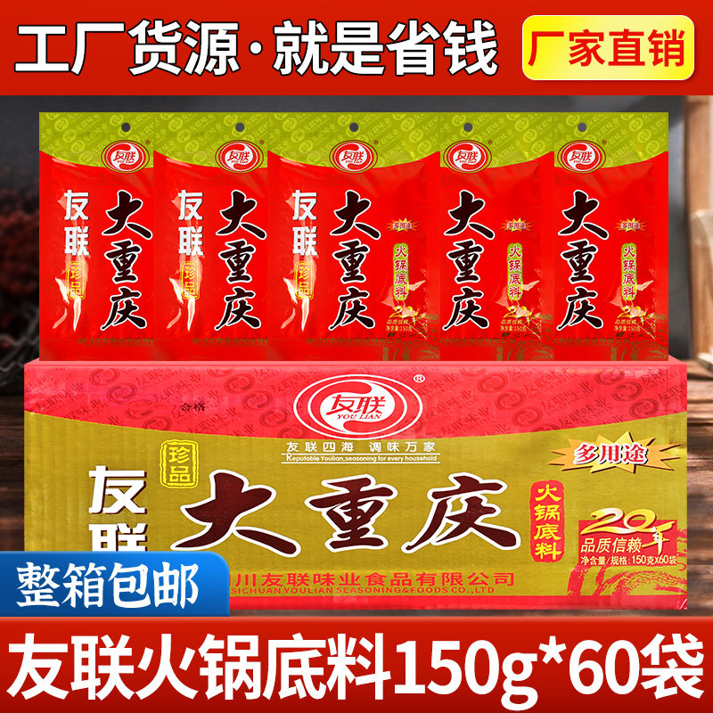友联大重庆火锅底料150g餐饮商用