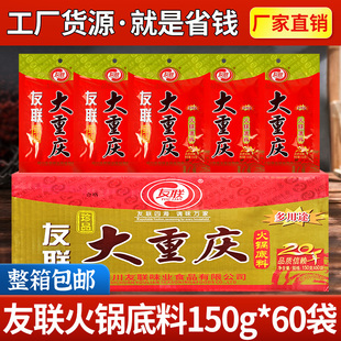 友联大重庆火锅底料150g*60袋餐饮商用串串香麻辣烫火锅专用价优