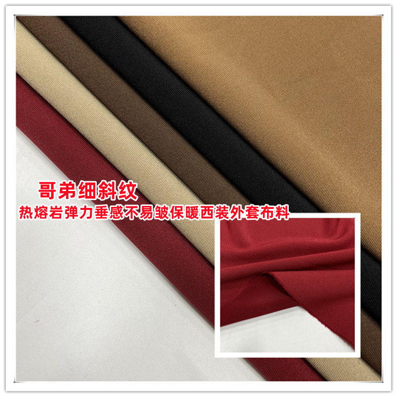 春秋热熔岩斜纹哥弟面料弹力垂感不易皱保暖西装外套裤子布料