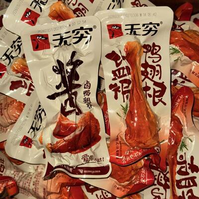 无穷盐焗鸭翅根酱卤味肉类零食