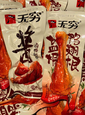 无穷酱卤盐焗鸭翅根追剧解馋零食