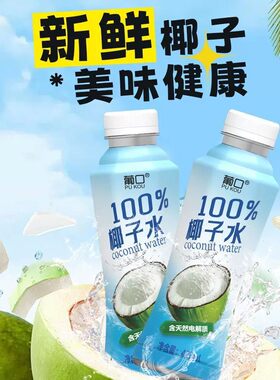 葡口100%椰子水420ml*5瓶