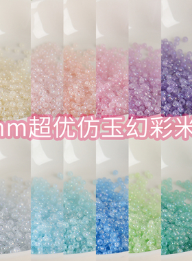 【超优系列】2mm仿玉幻彩米珠diy手工串珠散珠子手链项链饰品配件