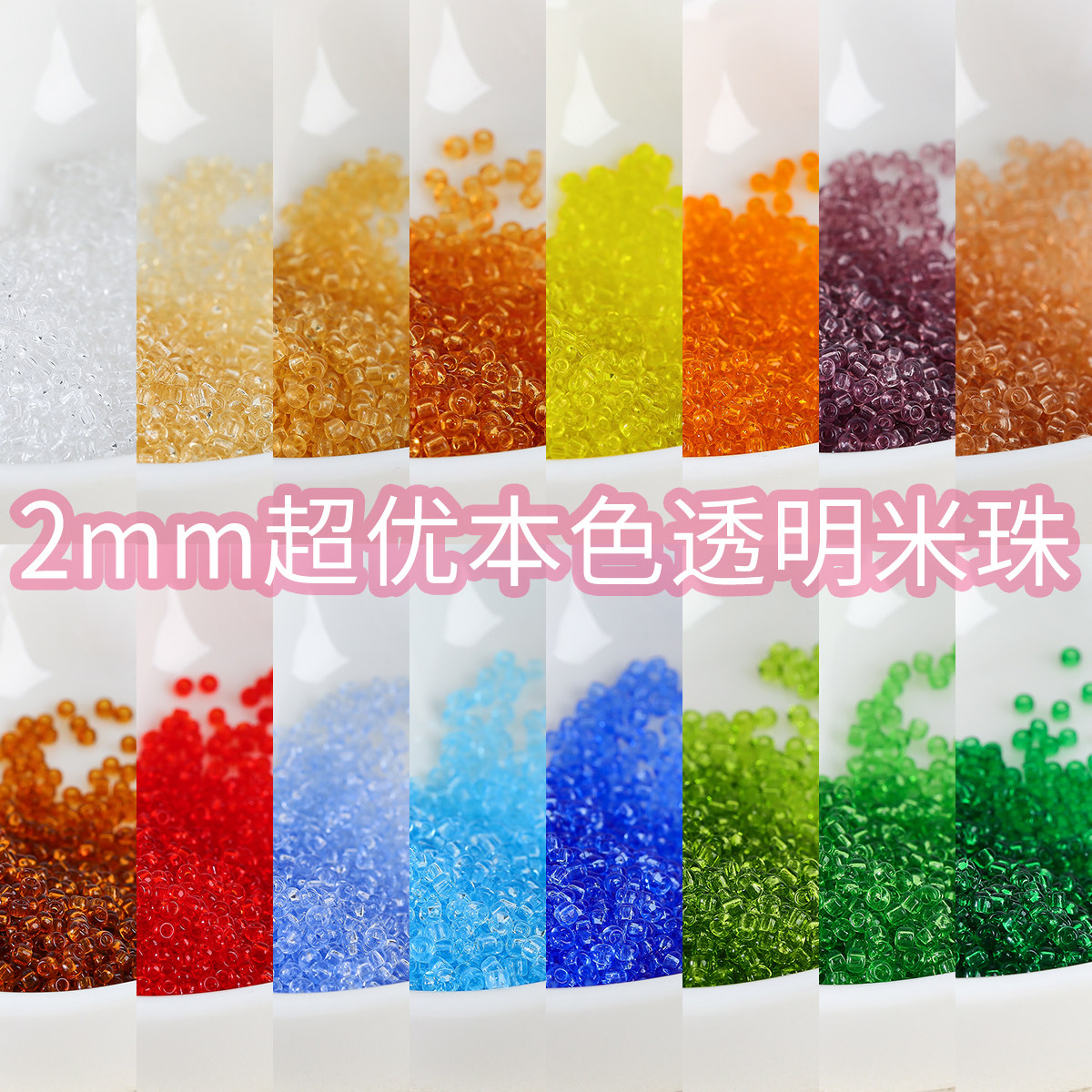 【超优系列】2mm透明本色米珠圆珠diy手工串珠散珠手链项链配件